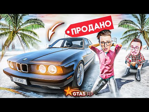 Видео: НУ ВОТ И ВСЁ! Я ПРОДАЛ БМВ... ТЕПЕРЬ Я ПЕРЕКУП! БЕЗ ДОНАТА! (GTA 5 RP/ROCKFORD)