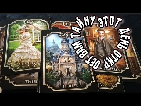 Видео: 👇ЭТОТ ДЕНЬ ВАМ МНОГОЕ ПОКАЖЕТ 