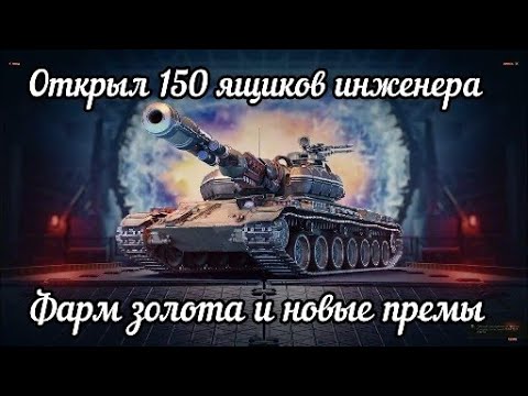 Видео: Открыл 150 ящиков инженера WoT Фарм золота