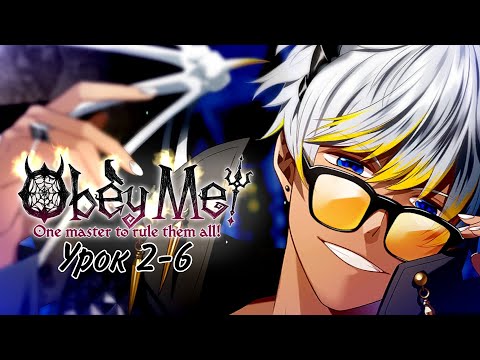 Видео: Подчинись мне‼|Obey Me| Урок 2-6|Перевод на русский