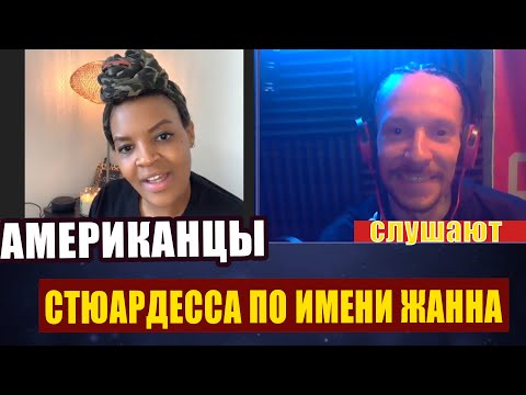 Видео: Американцы слушают Владимира Преснякова "Стюардесса По Имени Жанна" | реакция (рус субтитры)