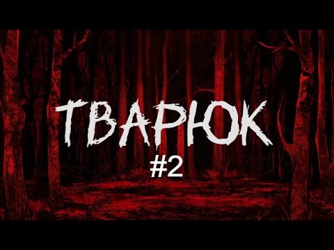 Видео: ТВАРЮК #2. НАМ ХАНА!
