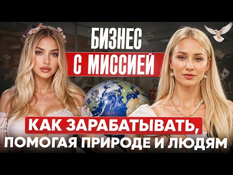 Видео: Бизнес с миссией: как зарабатывать, помогая людям и природе