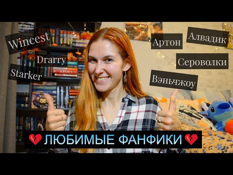 Видео: ЛЮБИМЫЕ ФАНФИКИ за всю жизнь💔💔💔 Wincest, Drarry, Starker, Вэньчжоу, Артон, Алвадик, Сероволки и др.