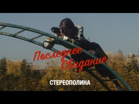 Видео: Стереополина - Последнее свидание (Премьера клипа, 2020)