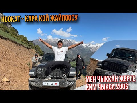 Видео: 2-болук Ноокат Кара Кой Отдых По полном🇰🇬Рубикон карга сайылып 4 саатта Аран чыгардык