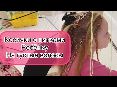 Видео: Африканские косички с нитками ребёнку на густые волосы в домашних условиях