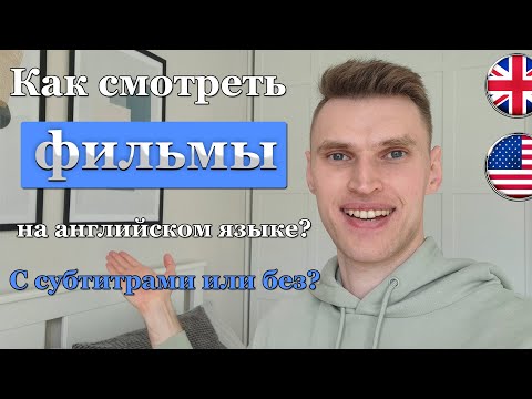 Видео: С субтитрами или без? Как лучше смотреть фильмы на английском языке?