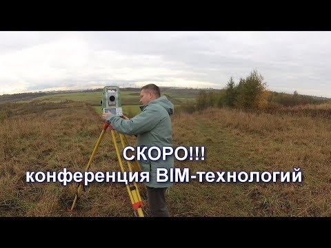 Видео: КАК ДОБАВИТЬ ФОРМАТНЫЙ ФАЙЛ В ТАХЕОМЕТР LEICA. КОНФЕРЕНЦИЯ BIM.