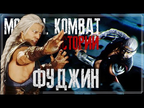 Видео: Mortal Kombat - Фуджин | История Бога ветра (Fujin)