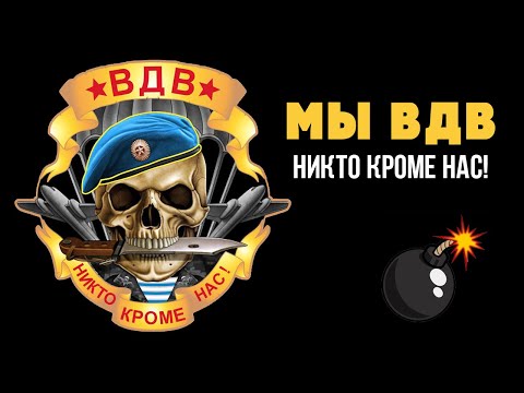 Видео: Артём Городничий - Мы ВДВ! (Войска дяди Васи)