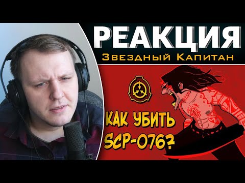 Видео: Как уничтожить Авеля? (SCP-076) | Реакция на Звездного Капитана