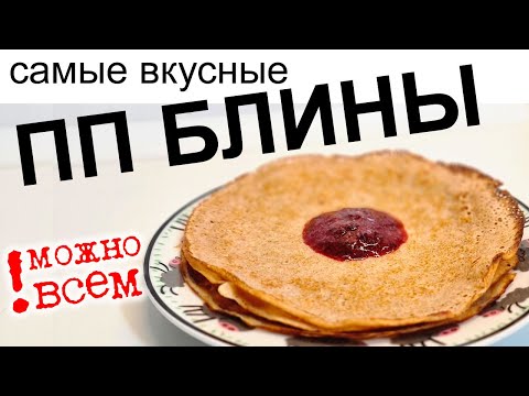 Видео: Самые вкусные ПП БЛИНЫ на похудении. Можно при диабете и ожирении.  ПП ЗАВТРАК. Ажурные блинчики!