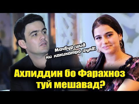 Видео: Туйи Ахлиддин бо Фарахноз Чаро ? ! Гиряи Ахлиддин Барои ки Буд ?