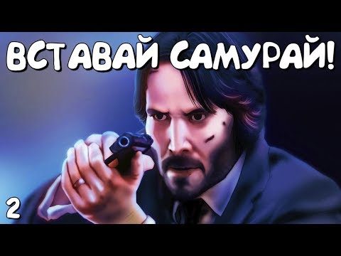 Видео: КИАНУ РИВЗ ГОВОРИТ ГОРОД НАДО СЖЕЧЬ ► John Wick Hex #Прохождение #2