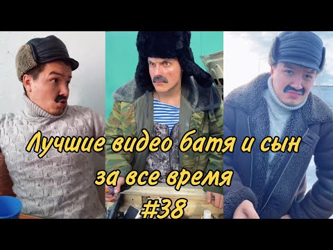 Видео: ПОДБОРКА ЛУЧШИХ ПРИКОЛОВ 2022. БАТЯ и сын #38
