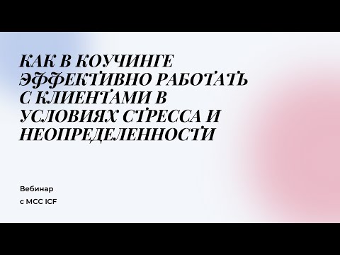 Видео: Ирина Бахарева 🌍Как в коучинге эффективно работать с клиентами в условиях стресса и неопределенности