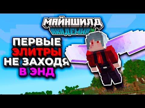 Видео: Первые Элитры Сервера НЕ ЗАХОДЯ В ЭНД | МайнШилд Академия