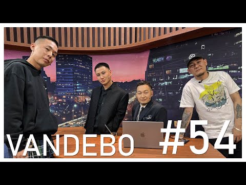 Видео: "Sanjaa Show" episode 54 "VANDEBO" хамтлаг