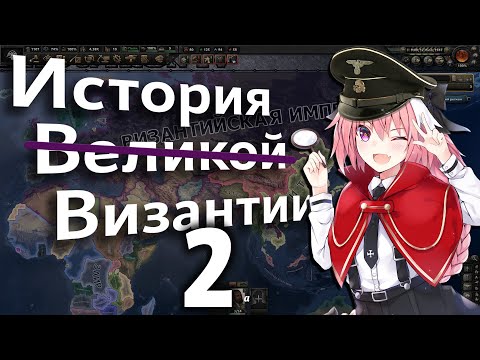 Видео: ❤️ История (не очень) Великой Византии 2 | HOI 4 ❤️
