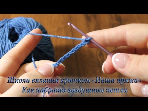 Видео: 1. Как набрать воздушные петли. Уроки вязания крючком для начинающих