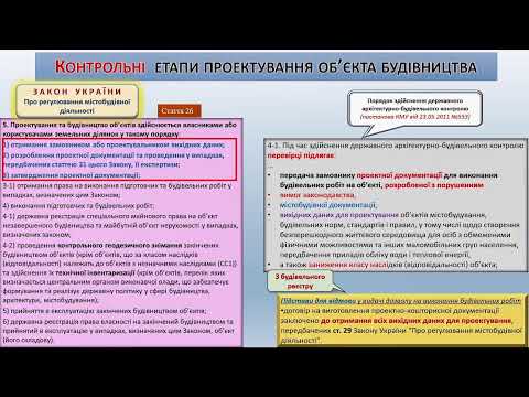 Видео: 10.11.25 ЗМ 2 Предметно-функціональні аспекти державного контролю в будівництві