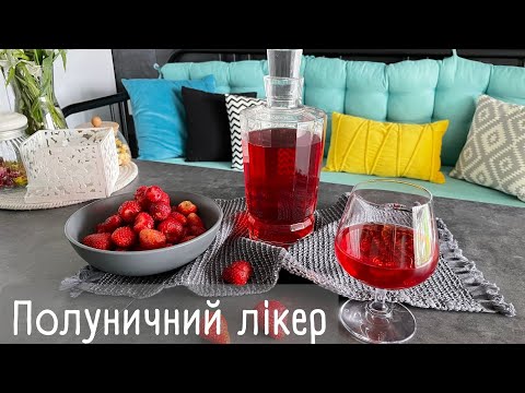 Видео: Клубничный ликер! Рецепт! Домашний ликер из клубники! Ликер "XUXU"! Наливка из клубники!