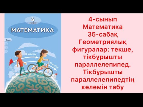 Видео: Математика 4-сынып 35-сабақ