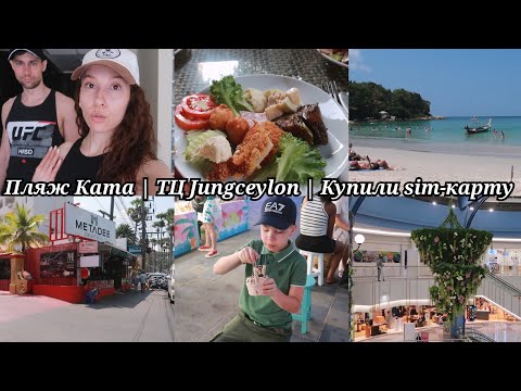 Видео: Пляж Ката | KHAO SOI - блюдо, которое стоит попробовать в Тайланде | Мороженое из фруктов |Март 2024