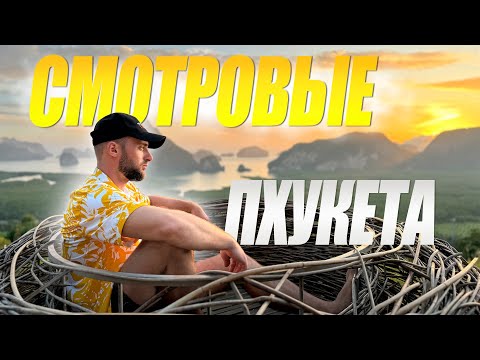 Видео: ЛУЧШИЕ СМОТРОВЫЕ ПЛОЩАДКИ ПХУКЕТА// ТАЙЛАНД 2024