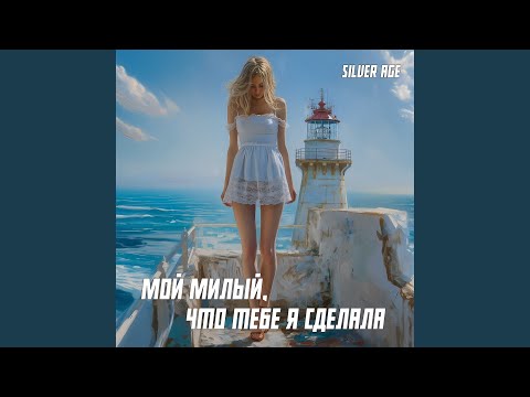 Видео: Мой милый что тебе я сделала