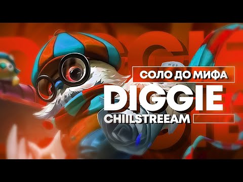 Видео: NEW!! ДИГГИ СОЛО С НУЛЯ ДО МИФА | ЧЕЛЛЕНДЖ | ЧИЛСТРИМ | ЧАСТЬ 2 MOBILE LEGENDS