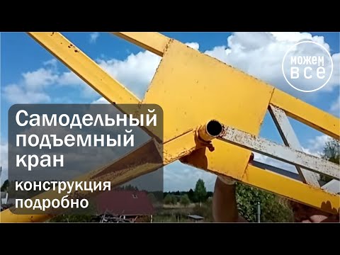 Видео: Самодельный подъемный кран  Конструкция подробно  Разборка и подъем на второй этаж
