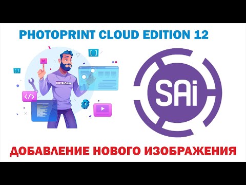Видео: SAI Photo Print Cloud Edition 12  Урок 8: добавление нового изображения  F i l e     Ad d    J o b