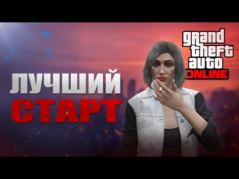 Видео: ГАЙД ДЛЯ НОВИЧКА В GTA ONLINE