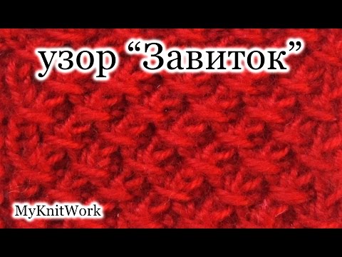 Видео: Вязание спицами. Узор "Завиток".