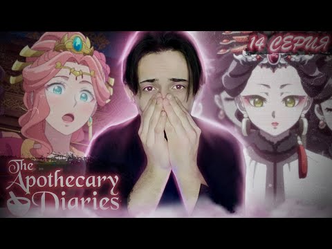 Видео: НОВАЯ ФАВОРИТКА ИМПЕРАТОРА?? Монолог Фармацевта 14 серия | Реакция на аниме