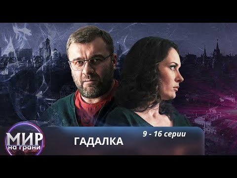 Видео: Гадалка. 9 - 16 серии