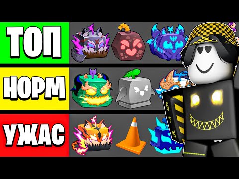 Видео: 🔥 ЭТО САМЫЕ ЛУЧШИЕ НОВЫЕ ФРУКТЫ В БЛОКС ФРУТС! Blox Fruits Roblox // Роблокс