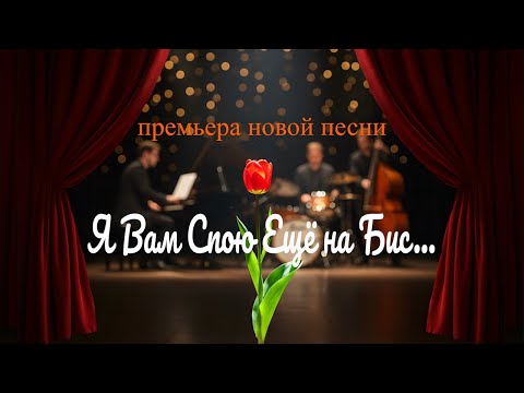 Видео: Песня – «Я Вам Спою Ещё на Бис» | DJ Malinova | Премьера 2025