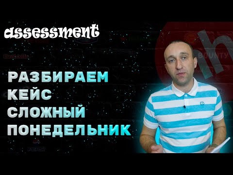 Видео: Кейс для руководителей на собеседовании.Сложный понедельник Возможные варианты кейсов и их решение.