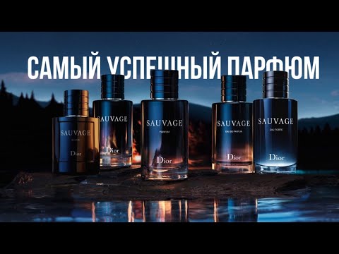 Видео: 2 ЧАСА ПРО DIOR SAUVAGE🖤ОБЗОР ВСЕЙ ЛИНЕЙКИ