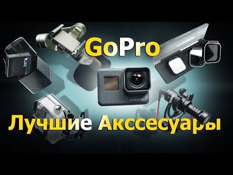 Видео: GoPro. Нужные Аксессуары. Для моделей Гоупро Hero 5, 6, 7