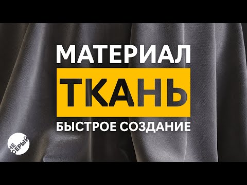 Видео: МАТЕРИАЛ ТКАНИ БЫСТРО И ПРОСТО | #CoronaRender Corona Physical Mtl