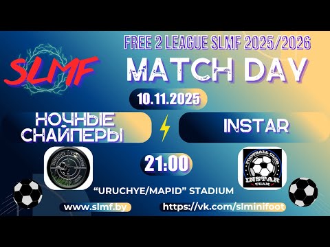 Видео: Ночные снайперы - INSTAR (FREE 2 LEAGUE SLMF 2025/2026)