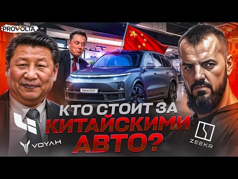 Видео: Кто стоит за китайскими автомарками? Lixiang, Zeekr, Voyah