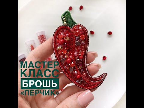 Видео: Бесплатный мастер класс по вышивке броши "Перец". Как пришить ровный бисерный ряд