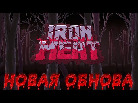 Видео: IRON MEAT ▶ ПРОХОЖДЕНИЕ ▶ СМОТРИМ ОБНОВЛЕНИЕ ДЕМКИ И ВНОВЬ КАЙФУЕМ ОТ АТМОСФЕРЫ
