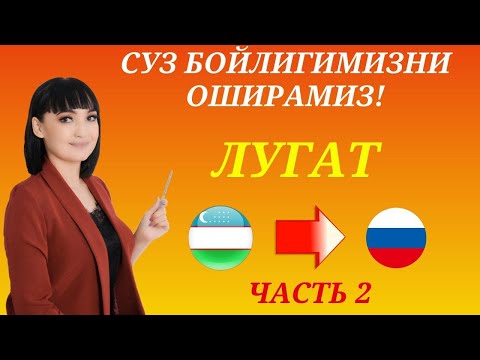 Видео: Рус тилида гапириш учун энг керакли сузлар || ЛУГАТ || ЧАСТЬ 2