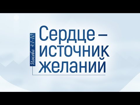 Видео: Сердце — источник желаний (Вениамин Портанский)